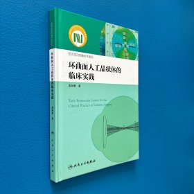 环曲面人工晶状体的临床实践