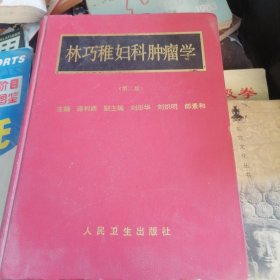 林巧稚婦科腫瘤學(xué)