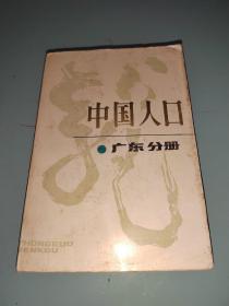 中国人口.广东分册