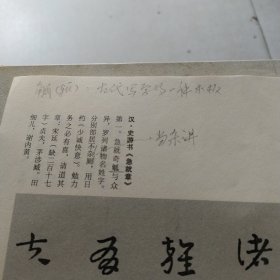 经典法书集成丛帖：章草急就章三种