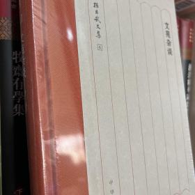 文苑杂谈（孙昌武文集） 全新未拆封
