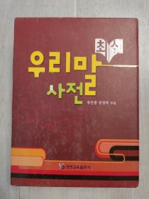 最新朝鲜语词典