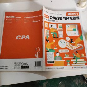 对啊网注会小绿盒 2021注册会计师CPA教材+金题+真题 公司战略与风险管理单科（4本套）