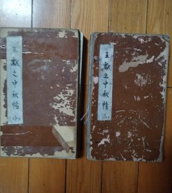 王献之中秋帖册页（上下册）