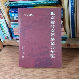 北京老舍文艺基金会年鉴1999年（包邮）
