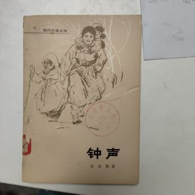 钟声  一版一印 怀旧收藏  描写人民教师的小说