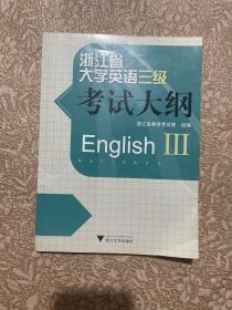 浙江省大学英语三级考试大纲