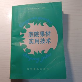 庭院果树实用技术