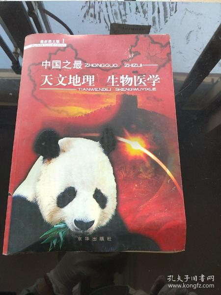 中国之最：天文地理 生物医学（最新图文版）