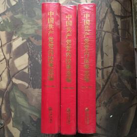 中国共产党党内法规选编（3本合售）未开封