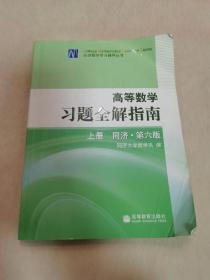 高等数学习题全解指南 上册：同济·第六版