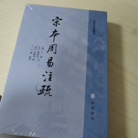 宋本周易注疏（易学典籍选刊）