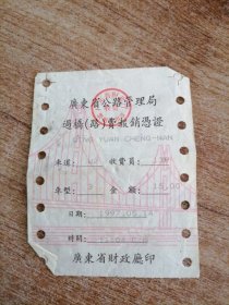 1997年广东省公路管理局过桥（路）费报销凭证（两张）