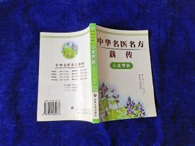 中华名医名方薪传：心血管病