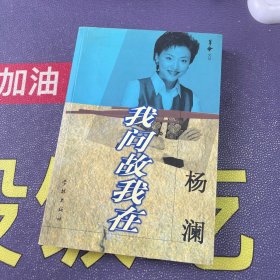 我问故我在（杨澜签名本）