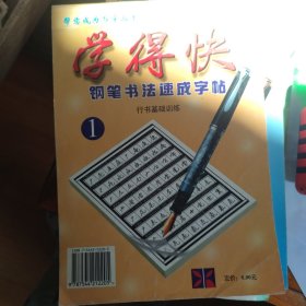 楷书行书基础训练：学得快钢笔书法描摹字帖（1）（全新版）