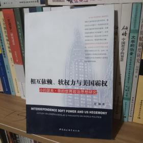 相互依赖、软权力与美国霸权