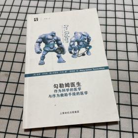 勾勒姆医生：作为科学的医学与作为救助手段的医学