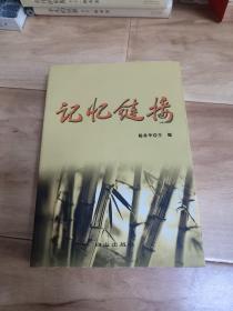 记忆链接