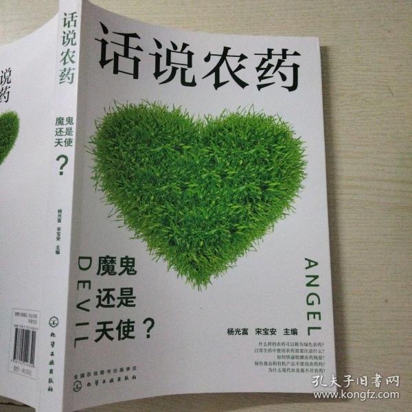 话说农药：魔鬼还是天使？