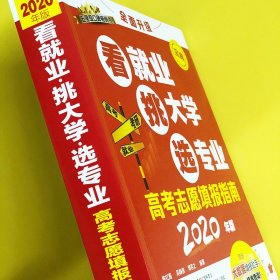 正版 高考志愿填报指南 看就业 挑大学 选专业 2020 陈红雨,吴梅俏,邓茗之 9787122357007