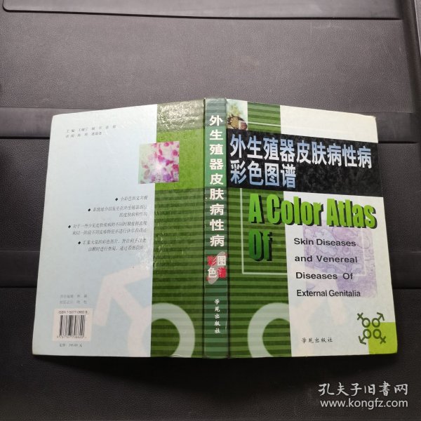 外生殖器皮肤病性病彩色图谱