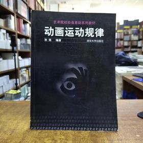 艺术院校动画基础系列教材：动画运动规律