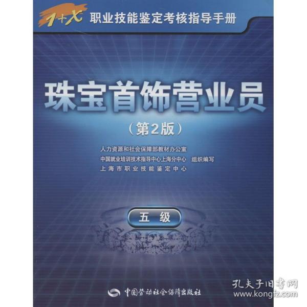 新华正版 珠宝首饰营业员 海市职业技能鉴定中心 编 9787516704097 中国劳动社会保障出版社