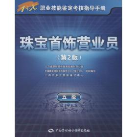 1+X职业技能鉴定考核指导手册：珠宝首饰营业员（5级）（第2版）