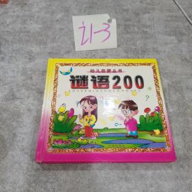 幼儿启蒙丛书： 趣味 谜语200 。、