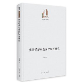 海外經(jīng)濟(jì)利益保護(hù)制度研究