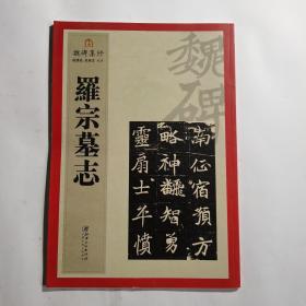 魏碑集珍 罗宗墓志
