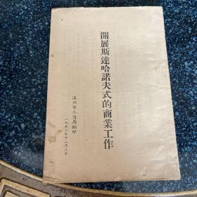 开展斯达哈诺夫式的商业工作 （1952年版）