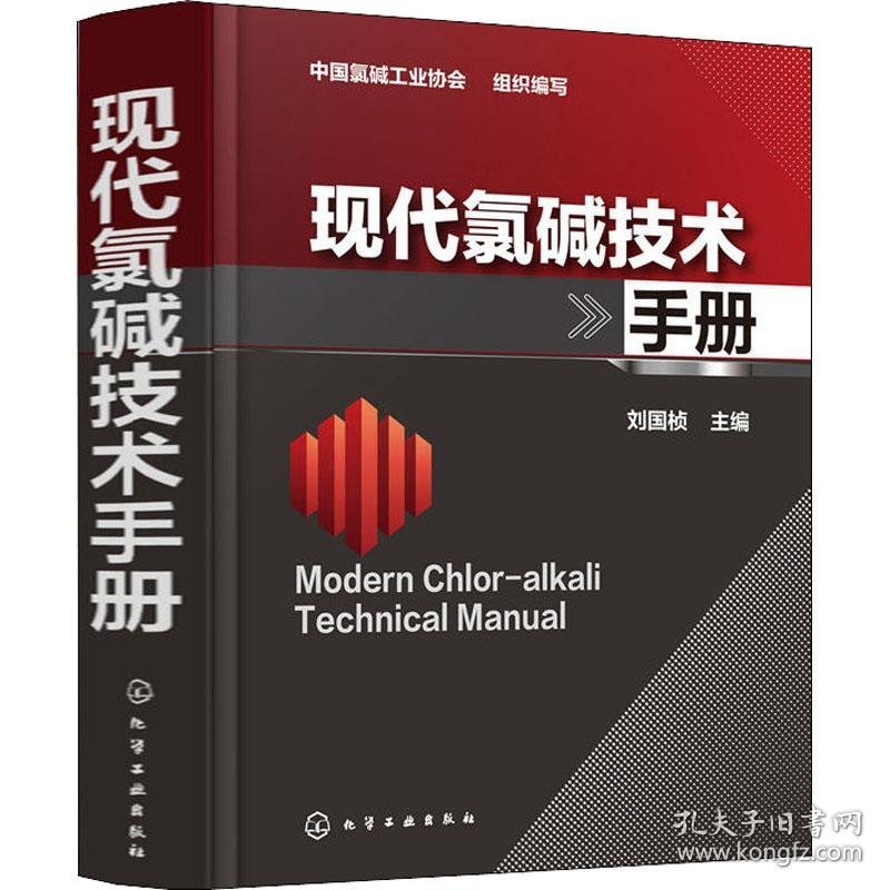 保正版！现代氯碱技术手册9787122322326化学工业出版社编者:刘国桢