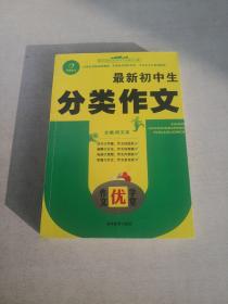 作文优学堂·最新初中生分类作文