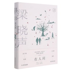 正版 在人间 梁晓声经典散文 梁晓声 山东文艺出版社