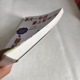 每天一句话 爱上写作文