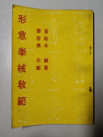 形意拳械教范