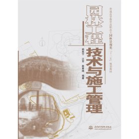 正版 园林工程技术与施工管理（普通高等教育高职高专园林景观类“十二五”规划教材） 郑燕宁 江芳 薛君艳 著 水利水电出版社