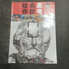 美术高考名校佳作