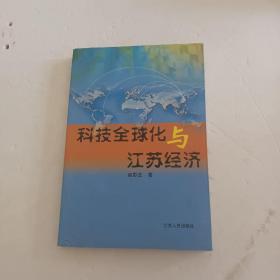 科技全球化与江苏经济