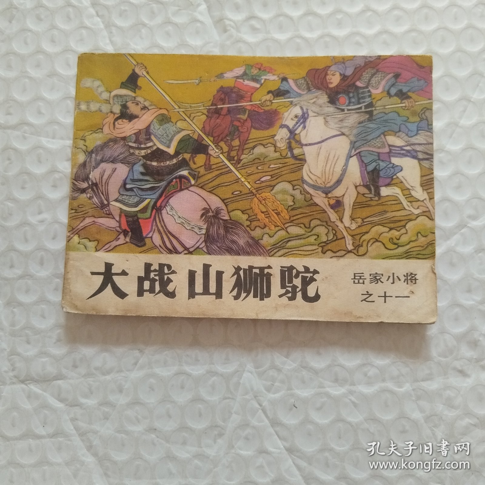 点击查看原图 连环画,岳家小将之十一,大战山狮驼,请看图片