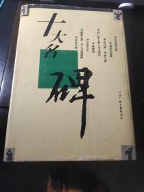 十大名碑
