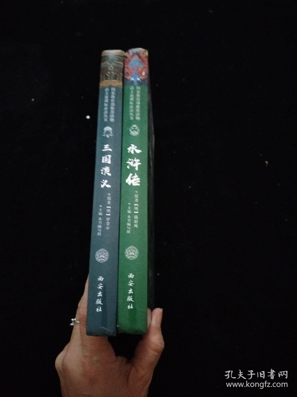 语文新课标必读丛书-四大名著之 水浒传、三国演义（青年版）2本合售   精装