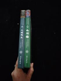 语文新课标必读丛书-四大名著之 水浒传、三国演义（青年版）2本合售   精装