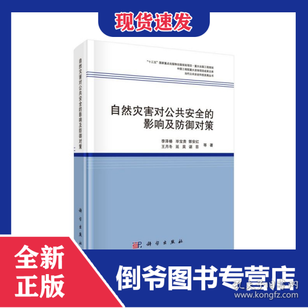 自然灾害对公共安全的影响及防御对策(精)/当代公共安全科技发展丛书