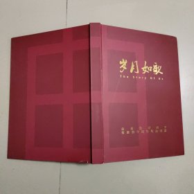 岁月如歌 ： 曲青棠崔盛平结婚四十周年纪念画册【曲青棠， 国家一级美术师。原烟台画院院长中国美协会员】