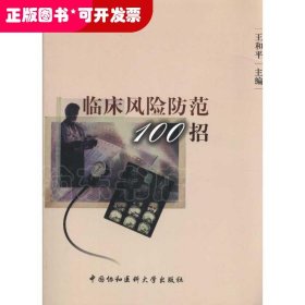 臨床風(fēng)險防范100招