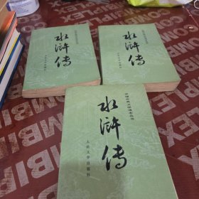水浒传 上中下册