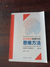 初中数学竞赛中的思维方法（第2版）